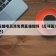 足球直播吧高清免费直播视频（足球直播足球直播吧）