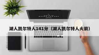 湖人凯尔特人141分（湖人凯尔特人火箭）
