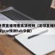 足球免费直播观看高清视频（足球直播观看高清视频ycw预测tab中国）