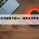 雨燕足球直播下载ios（雨燕足球直播安卓版）