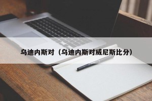 乌迪内斯对（乌迪内斯对威尼斯比分）