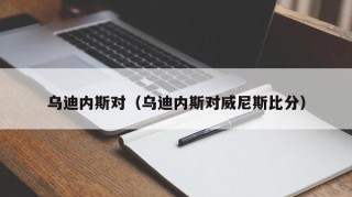 乌迪内斯对（乌迪内斯对威尼斯比分）