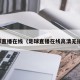足球直播在线（足球直播在线高清无插件）