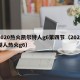 2020热火凯尔特人g6第四节（2020湖人热火g6）