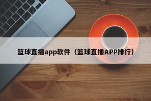 篮球直播app软件（篮球直播APP排行）