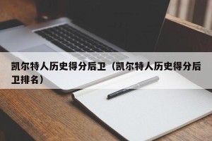 凯尔特人历史得分后卫（凯尔特人历史得分后卫排名）