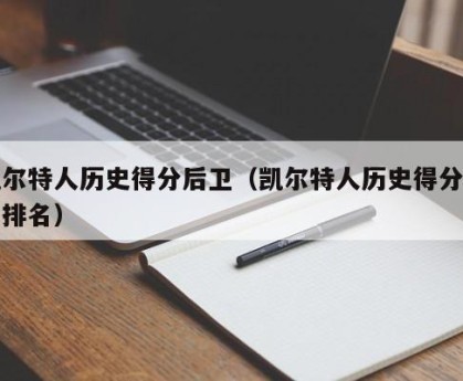 凯尔特人历史得分后卫（凯尔特人历史得分后卫排名）