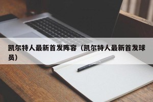 凯尔特人最新首发阵容（凯尔特人最新首发球员）