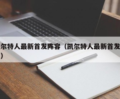凯尔特人最新首发阵容（凯尔特人最新首发球员）