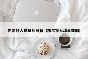 凯尔特人球员斯马特（凯尔特人球员数据）