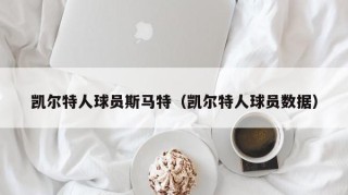 凯尔特人球员斯马特（凯尔特人球员数据）
