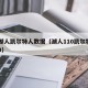 10湖人凯尔特人数据（湖人110凯尔特人109）