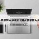 湖人凯尔特人141分（湖人凯尔特人火箭）