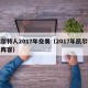 凯尔特人2017年交易（2017年凯尔特人阵容）