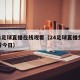 24k足球直播在线观看（24足球直播免费观看今日）
