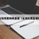 足球在线观看蜘蛛直播（足球比赛直播在线看蜘蛛）