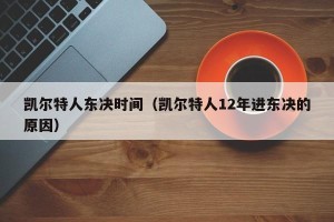 凯尔特人东决时间（凯尔特人12年进东决的原因）