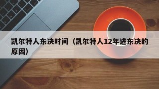 凯尔特人东决时间（凯尔特人12年进东决的原因）
