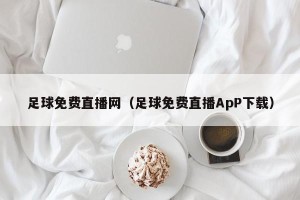 足球免费直播网（足球免费直播ApP下载）