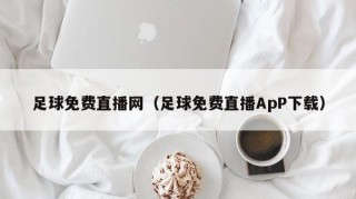 足球免费直播网（足球免费直播ApP下载）
