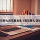 凯尔特人法尔英文名（凯尔特人 英文）