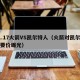 11.17火箭VS凯尔特人（火箭对凯尔特人要价曝光）