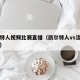 凯尔特人视频比赛直播（凯尔特人vs流浪者直播）