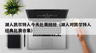 湖人凯尔特人今天比赛回放（湖人对凯尔特人经典比赛合集）