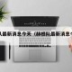 赫根队最新消息今天（赫根队最新消息今天新闻）