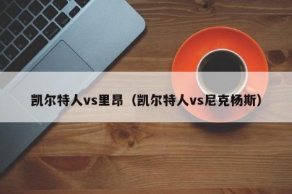 凯尔特人vs里昂（凯尔特人vs尼克杨斯）
