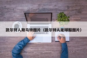 凯尔特人斯马特图片（凯尔特人足球服图片）