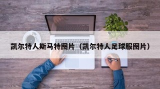凯尔特人斯马特图片（凯尔特人足球服图片）