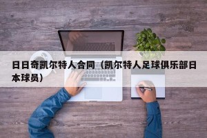 日日奇凯尔特人合同（凯尔特人足球俱乐部日本球员）