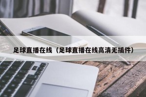 足球直播在线（足球直播在线高清无插件）