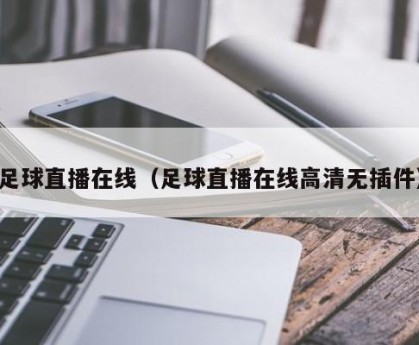 足球直播在线（足球直播在线高清无插件）