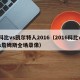 科比vs凯尔特人2016（2016科比vs詹姆斯全场录像）