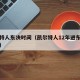 凯尔特人东决时间（凯尔特人12年进东决的原因）