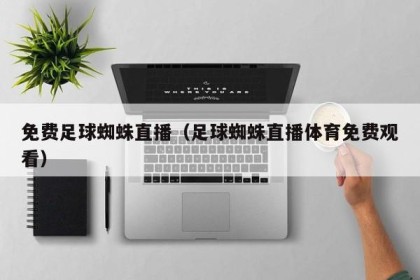 免费足球蜘蛛直播（足球蜘蛛直播体育免费观看）