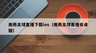 雨燕足球直播下载ios（雨燕足球直播安卓版）