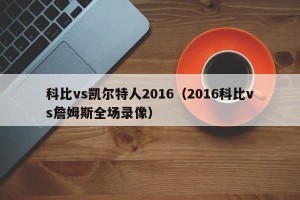 科比vs凯尔特人2016（2016科比vs詹姆斯全场录像）