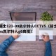 骑士121-99凯尔特人CCTV5（骑士vs凯尔特人g6央视）