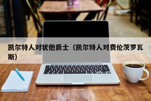 凯尔特人对犹他爵士（凯尔特人对费伦茨罗瓦斯）