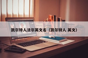 凯尔特人法尔英文名（凯尔特人 英文）