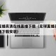足球直播高清在线直播下载（足球直播高清在线直播下载安装）
