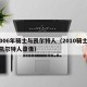 2006年骑士与凯尔特人（2010骑士vs凯尔特人录像）