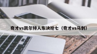奇才vs凯尔特人东决抢七（奇才vs马刺）