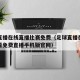 足球直播在线直播比赛免费（足球直播在线直播观看免费直播手机版官网）