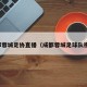 成都蓉城足协直播（成都蓉城足球队视频）