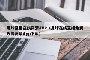 足球直播在线高清APP（足球在线直播免费观看高清App下载）