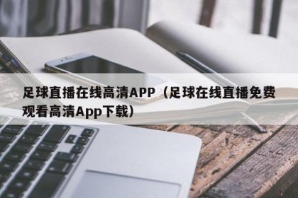 足球直播在线高清APP（足球在线直播免费观看高清App下载）